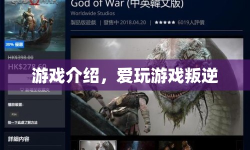 愛玩游戲的叛逆之旅，探索未知的游戲世界