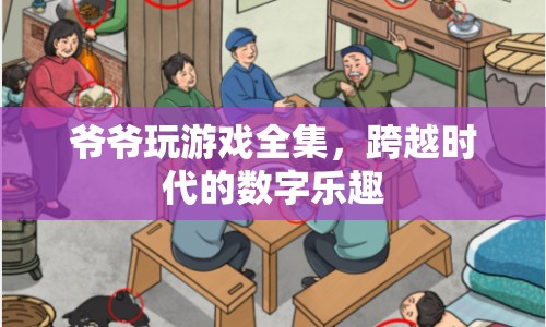 爺爺?shù)挠螒驎r(shí)光，跨越時(shí)代的數(shù)字樂(lè)趣