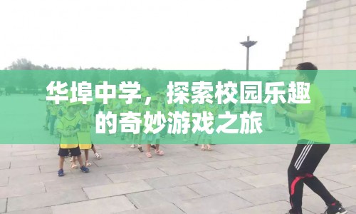 華埠中學(xué)，探索校園樂(lè)趣的奇妙游戲之旅