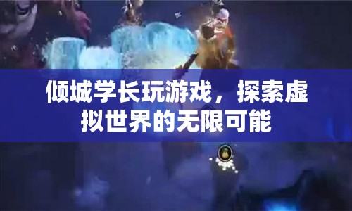 傾城學(xué)長，探索虛擬世界的無限可能