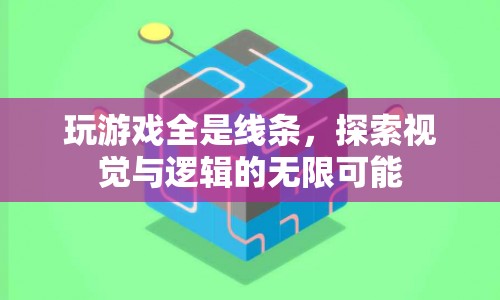 探索線條的無限可能，視覺與邏輯的奇妙碰撞