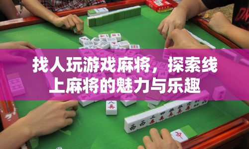 探索線上麻將的魅力與樂趣，找人一起玩，盡享游戲麻將的歡樂時(shí)光！