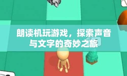 聲音與文字的奇妙之旅，朗讀機帶你玩轉(zhuǎn)游戲