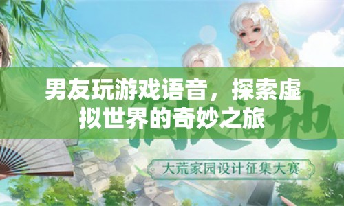 男友的虛擬世界之旅，游戲語(yǔ)音中的奇妙探險(xiǎn)