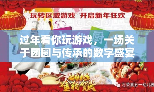 一場關(guān)于團圓與傳承的數(shù)字盛宴，過年看你玩游戲