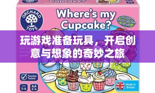 開啟創(chuàng)意與想象的奇妙之旅，玩具與游戲準(zhǔn)備