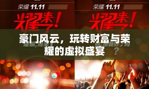 豪門風(fēng)云，虛擬盛宴中的財(cái)富與榮耀