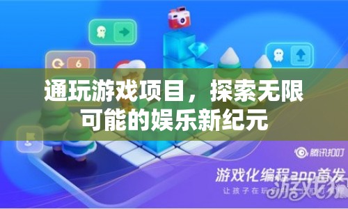探索娛樂新紀(jì)元，通玩游戲項(xiàng)目開啟無限可能