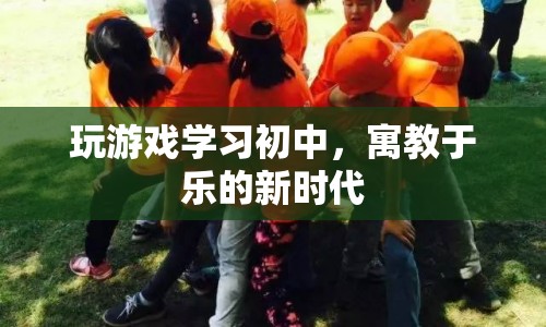 游戲?qū)W習(xí)，寓教于樂的新時代
