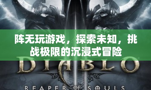 探索未知，挑戰(zhàn)極限，沉浸式冒險游戲陣無