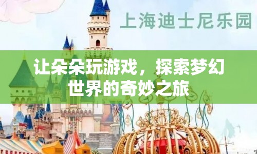 朵朵的夢幻世界之旅，探索奇妙游戲世界