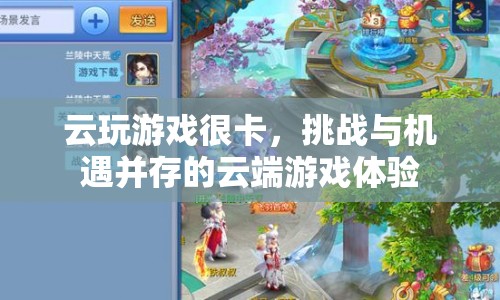 云端游戲體驗，挑戰(zhàn)與機遇并存的卡頓問題