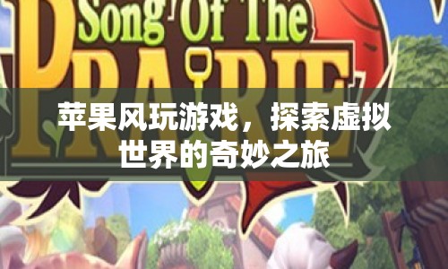 蘋果風(fēng)引領(lǐng)，探索虛擬世界的奇妙之旅