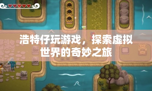 探索虛擬世界的奇妙之旅，游戲玩家浩特的冒險之旅