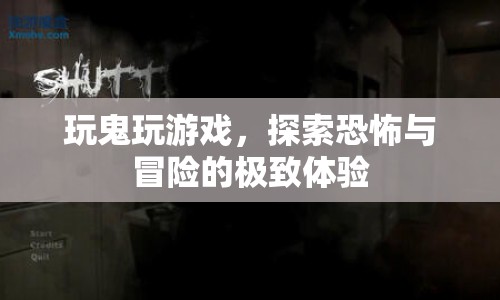 鬼玩游戲，探索恐怖與冒險(xiǎn)的極致體驗(yàn)