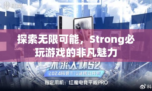 探索無限可能，Strong必玩游戲的非凡魅力