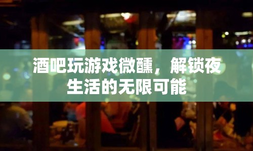 微醺解鎖夜生活，酒吧游戲帶來無限可能
