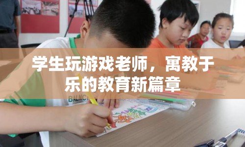 寓教于樂，老師與學(xué)生共玩游戲，開啟教育新篇章