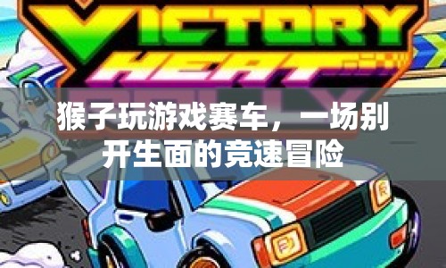 猴子競速，一場別開生面的賽車冒險  第1張