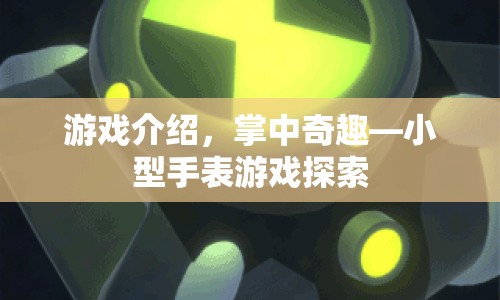 掌中奇趣，探索小型手表游戲的奧秘