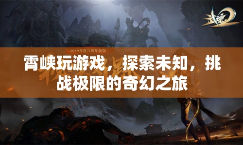 霄峽，探索未知，挑戰(zhàn)極限的奇幻游戲之旅