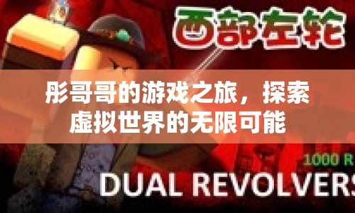 彤哥哥的游戲之旅，探索虛擬世界的無限可能