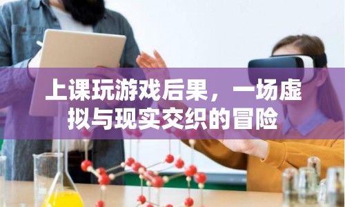 上課玩游戲，一場虛擬與現(xiàn)實交織的冒險