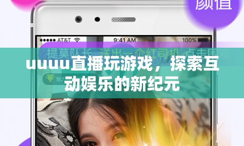 探索互動(dòng)娛樂新紀(jì)元，uuu直播玩游戲