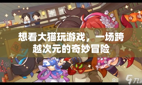 大貓游戲，一場跨越次元的奇妙冒險