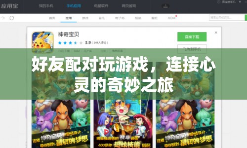 連接心靈的奇妙之旅，好友配對(duì)玩游戲
