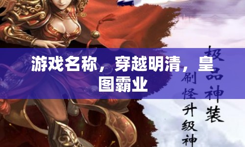 穿越明清，皇圖霸業(yè)游戲，體驗(yàn)歷史變革，打造你的帝國(guó)傳奇