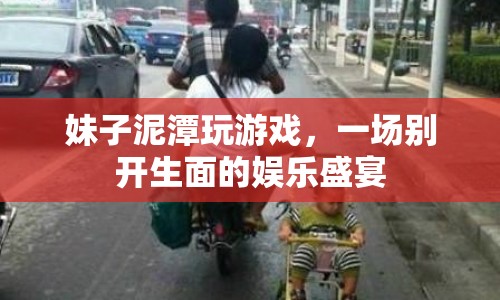 妹子泥潭挑戰(zhàn)，一場別開生面的娛樂盛宴