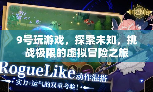 探索未知，挑戰(zhàn)極限，9號虛擬冒險之旅開啟