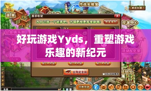 Yyds重塑游戲樂趣新紀元