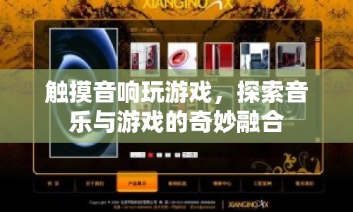 音樂與游戲的奇妙融合，觸摸音響打造全新游戲體驗