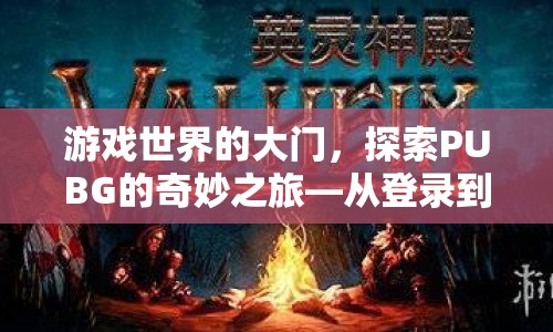 探索PUBG的奇妙之旅，從登錄到沉浸
