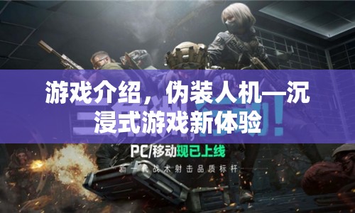 偽裝人機(jī)，開啟沉浸式游戲新體驗