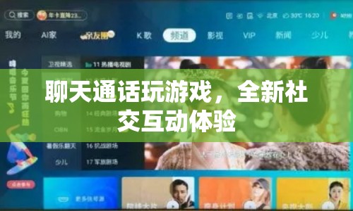 全新社交互動(dòng)體驗(yàn)，聊天通話玩游戲