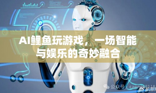 AI鯉魚，智能與娛樂的奇妙融合之旅