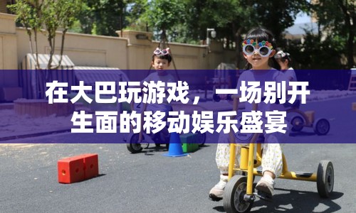 大巴上的移動娛樂盛宴，玩游戲，樂無邊！