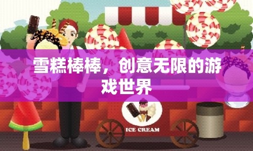 雪糕棒棒，開(kāi)啟創(chuàng)意無(wú)限的游戲世界