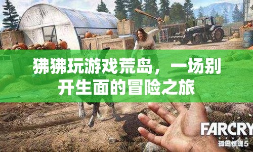 狒狒荒島冒險，游戲與生存的奇妙碰撞