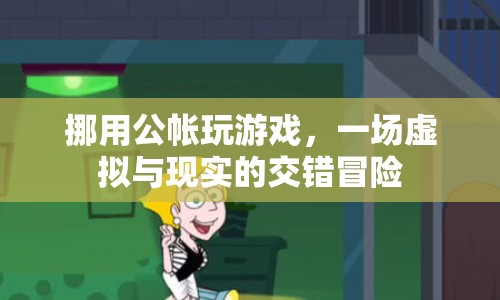 挪用公款玩游戲，虛擬與現(xiàn)實(shí)的交錯(cuò)冒險(xiǎn)