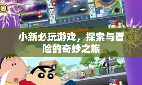 探索與冒險的奇妙之旅，小新必玩游戲