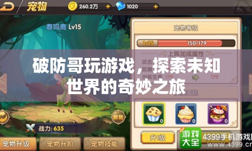 破防哥游戲探索，奇妙未知世界的冒險之旅