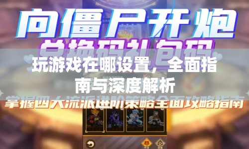 如何設(shè)置游戲，全面指南與深度解析