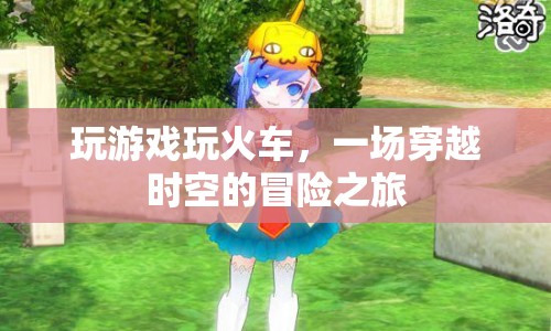 一場(chǎng)穿越時(shí)空的火車冒險(xiǎn)之旅