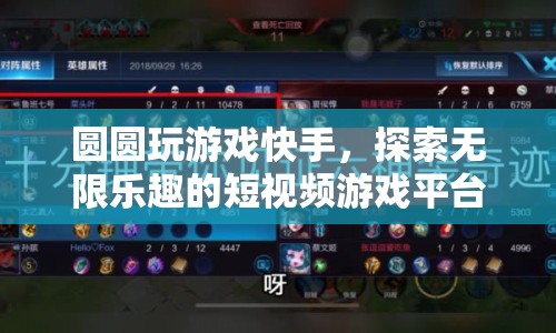 圓圓探索快手短視頻游戲平臺(tái)，盡享無(wú)限樂(lè)趣