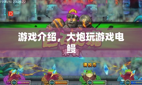 電鰻大炮，游戲介紹