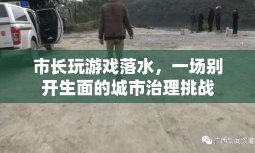市長落水挑戰(zhàn)城市治理新玩法